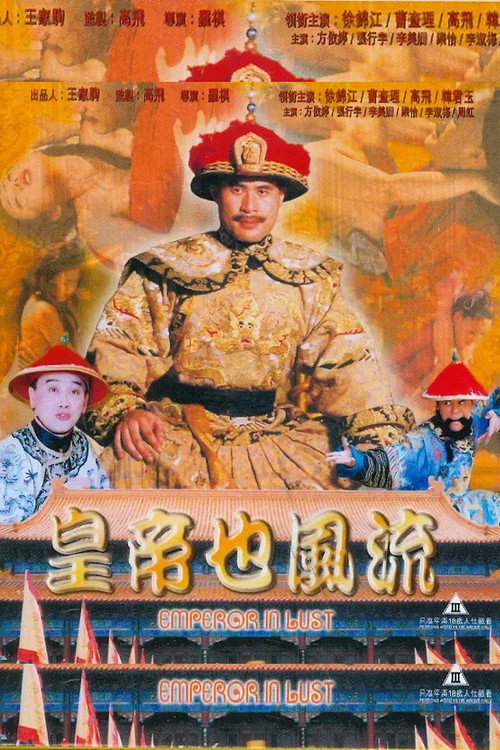 皇帝也风流电影海报