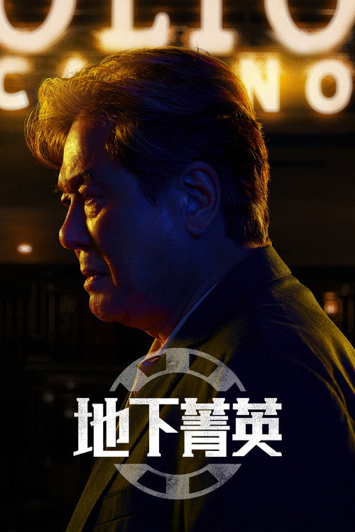 赌命为王电影海报