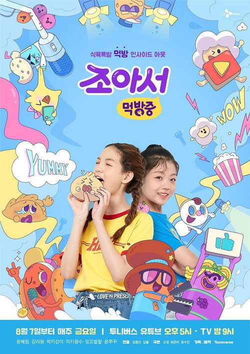 조아서 먹방중电影海报
