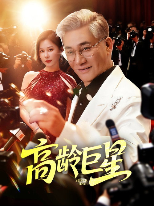 高龄巨星电影海报