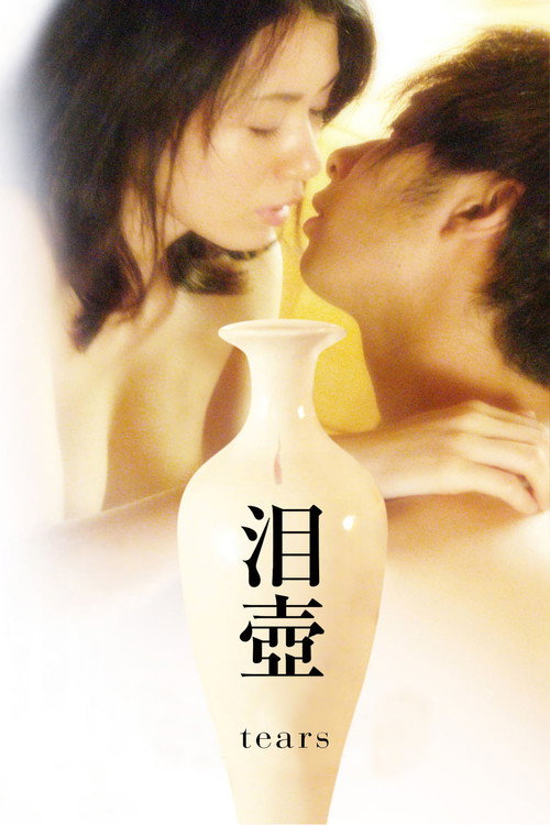 泪壶电影海报