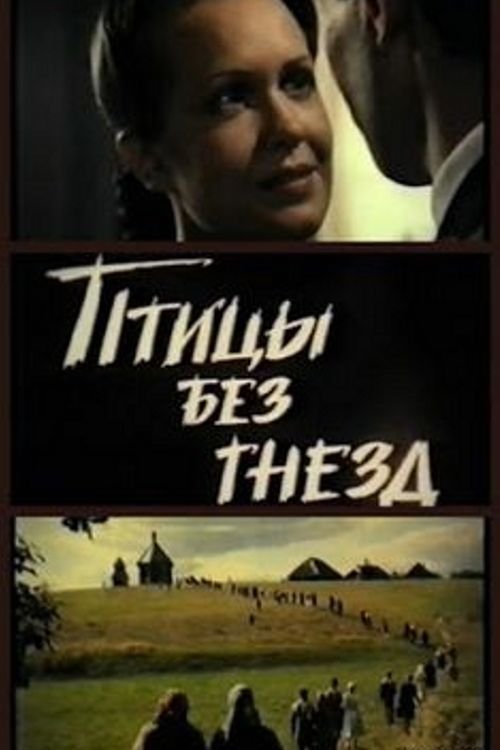 ダウンロード Птицы без гнезд (1996) フルムービー 無料 Птицы без гнезд (1996) フルムービーストリーミングをオンラインで見る