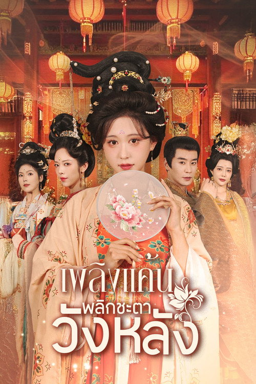 相思月明人倚楼 poster 2