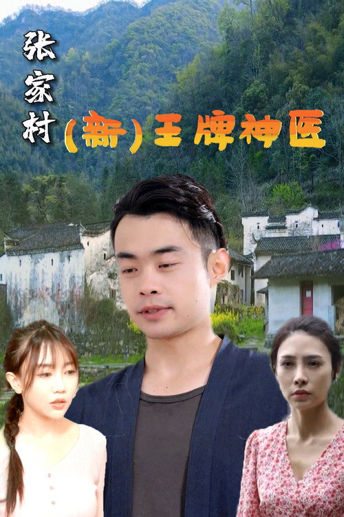 （新）王牌神医电影海报