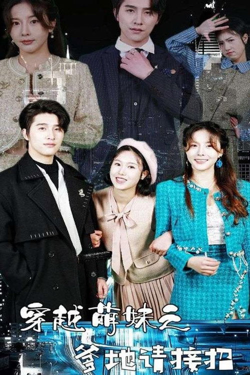 穿越萌妹之爹地请接招海报