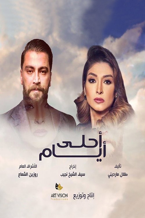 أحلى أيام电影海报