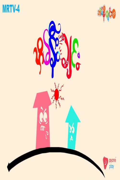 အိမ်နီးချင်း电影海报