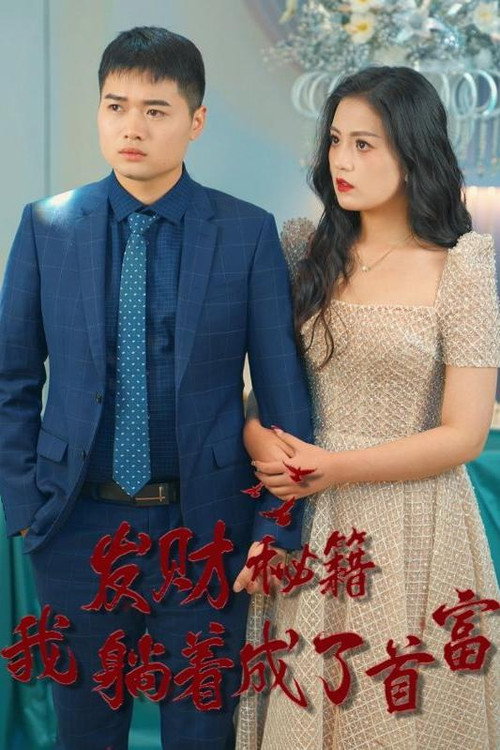 发财秘籍我躺着成了首富电影海报