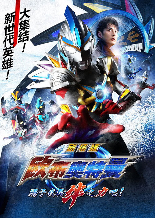 欧布奥特曼 剧场版：赐予我羁绊之力吧电影海报