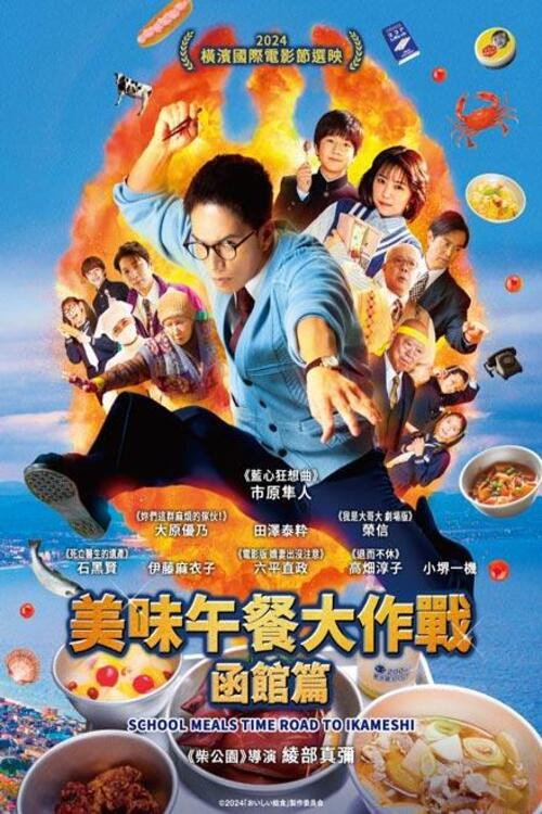 美味的校餐 剧场版3电影海报