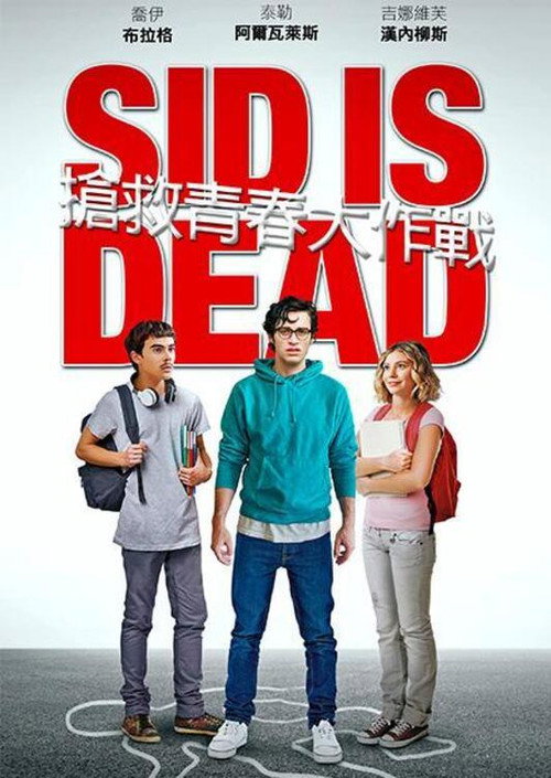 抢救青春大作战电影海报