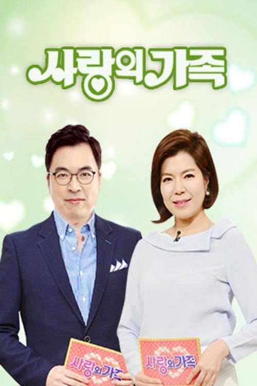 사랑의 가족电影海报