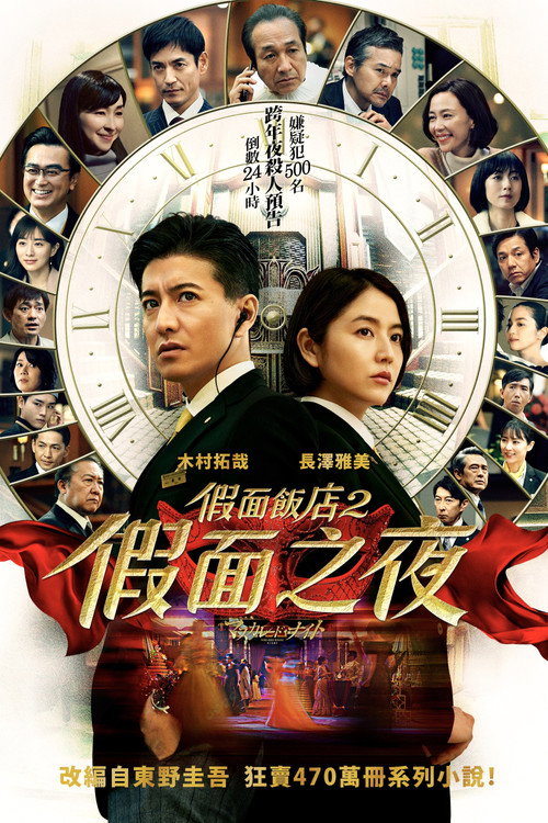 假面之夜电影海报