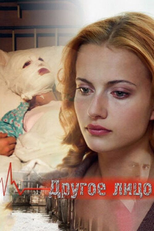 Другое лицо poster 2