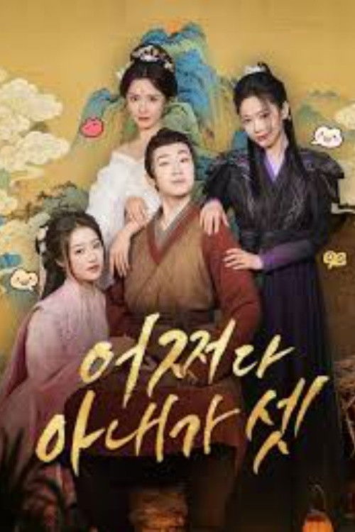 強制配婚? 開局迎娶三位貴女!