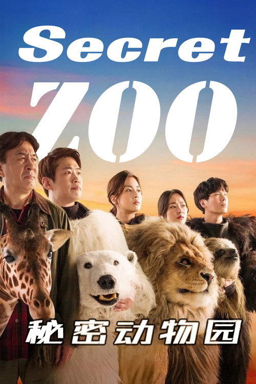 秘密动物园电影海报