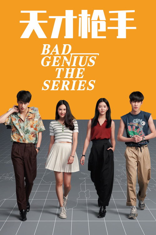 天才枪手电影海报