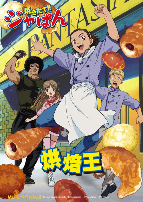 日式面包王电影海报