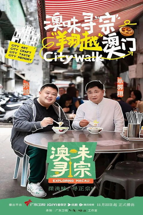 澳味寻宗电影海报