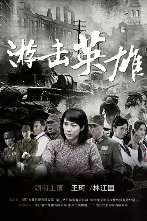 游击英雄电影海报