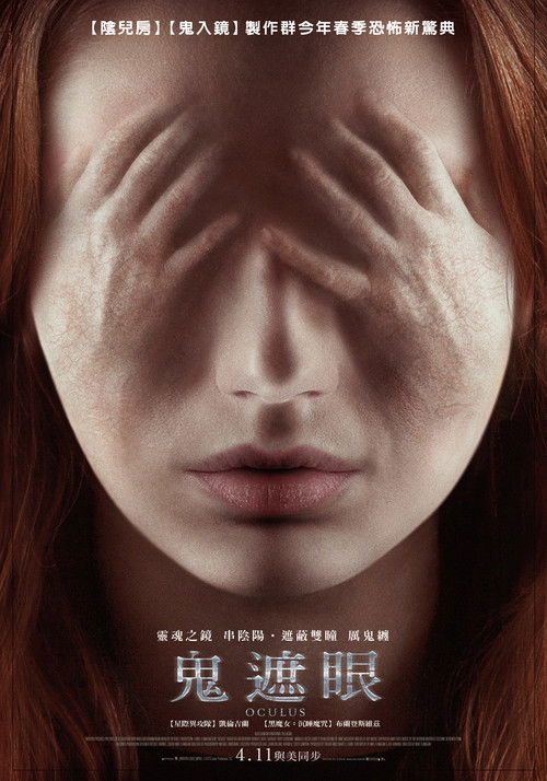 鬼遮眼电影海报