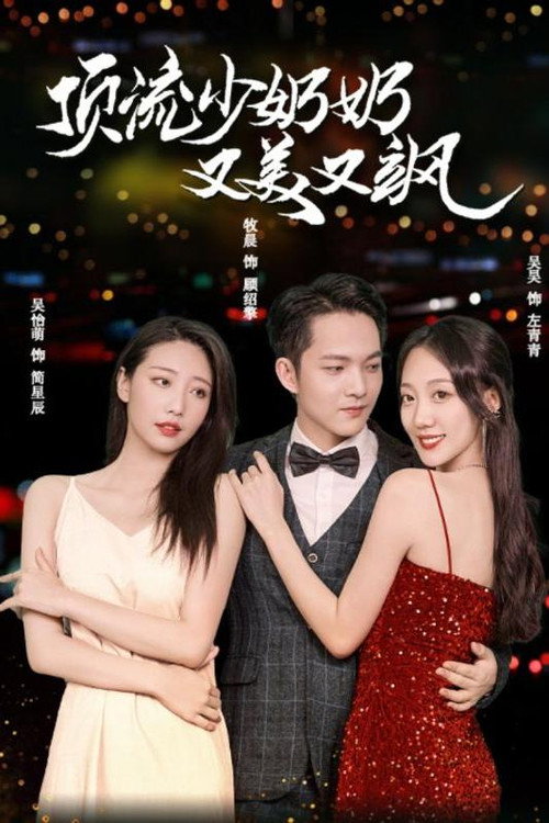 顶流少奶奶又美又飒电影海报