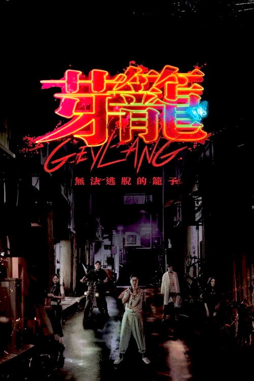 芽笼电影海报