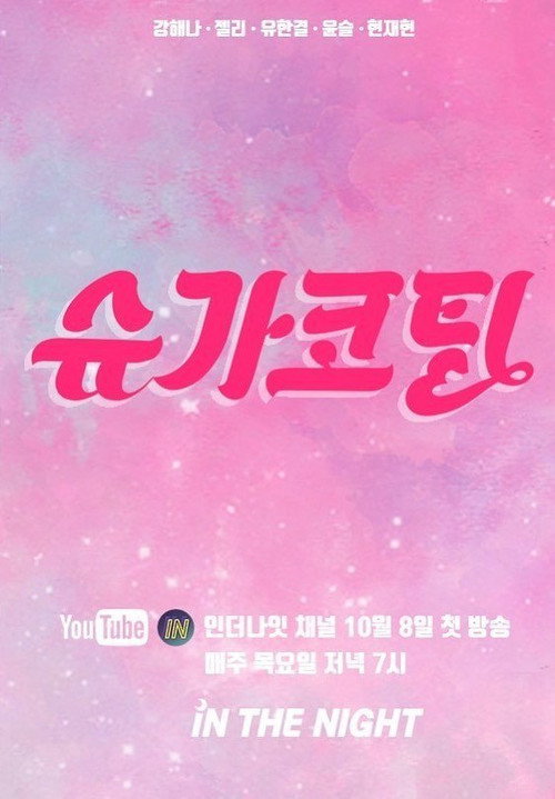 슈가코팅电影海报