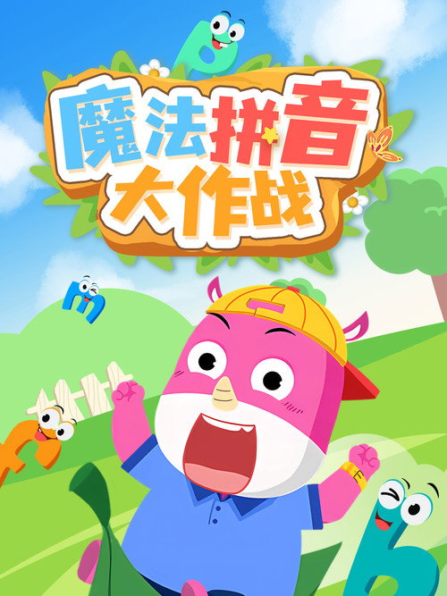 魔法拼音大作战电影海报