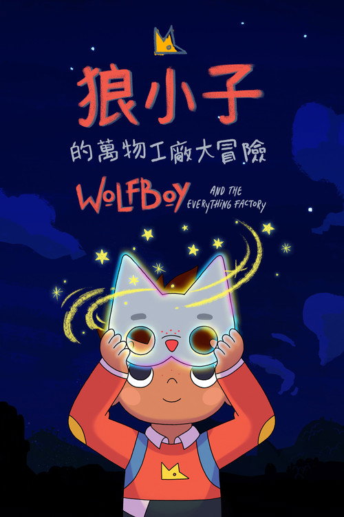 狼小子的万物工厂大冒险电影海报