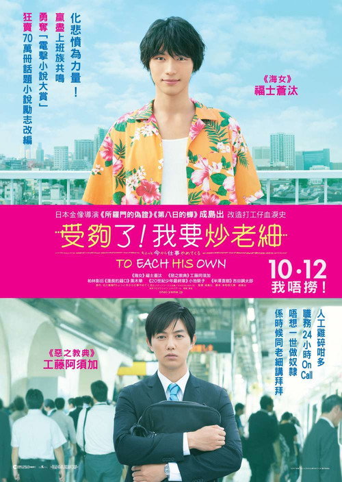 不干了，我开除了黑心公司电影海报