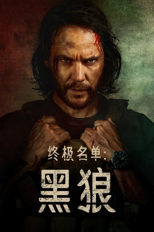 终极名单：黑狼电影海报