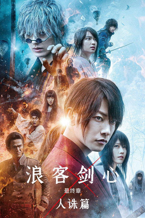 浪客剑心最终章：人诛篇电影海报