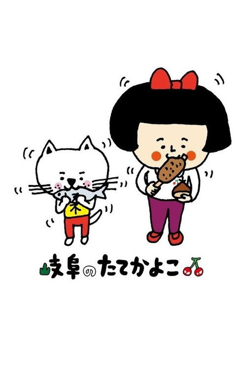 岐阜のたてかよこ电影海报
