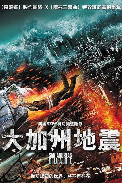 圣安地列斯地震电影海报