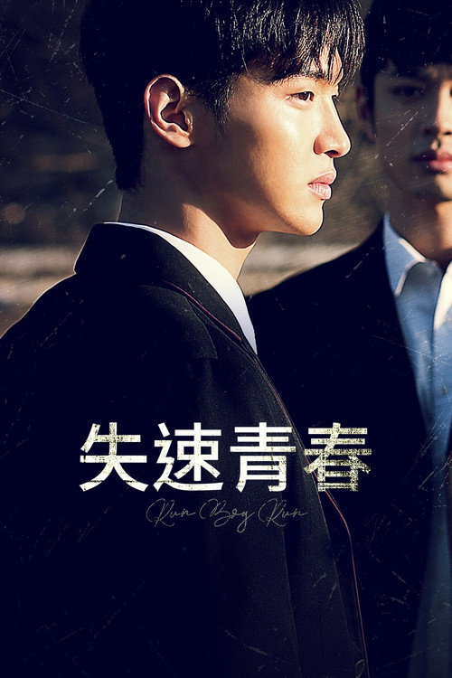 奔跑吧，男孩电影海报