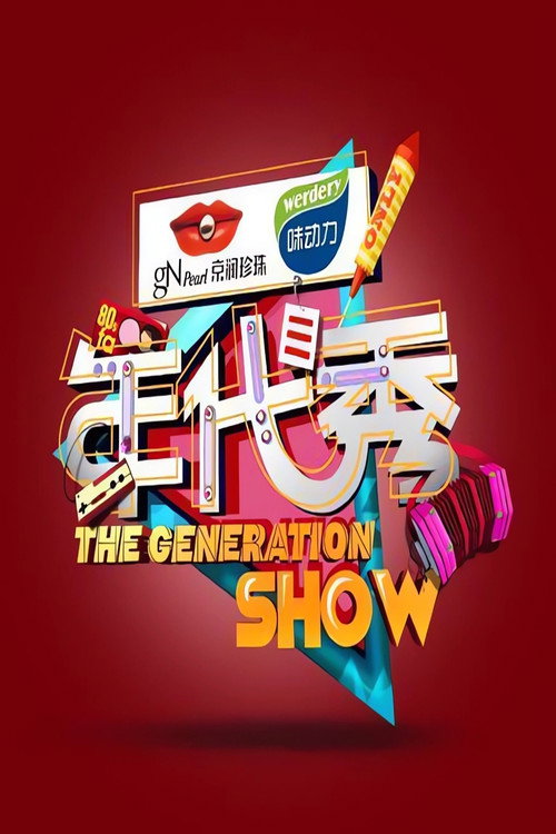 年代秀 poster 2