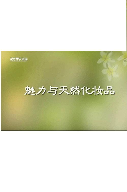 魅力与天然化妆品电影海报