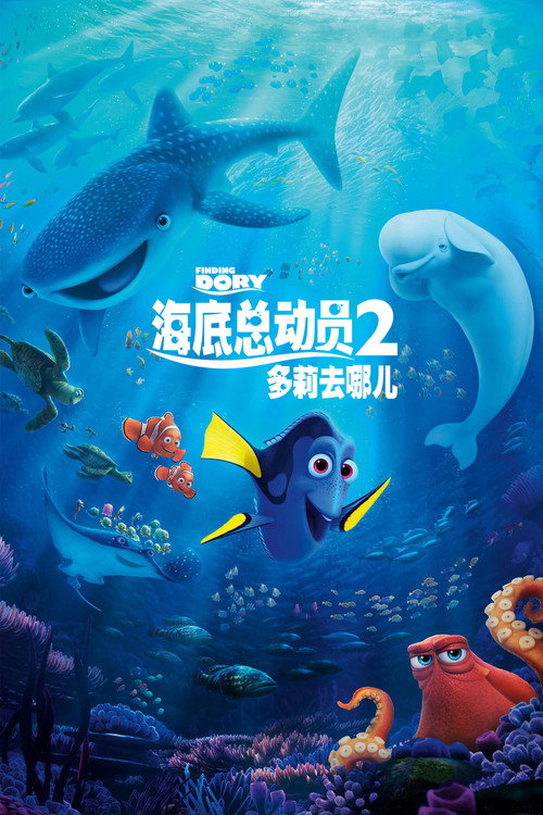 海底总动员2：多莉去哪儿电影海报