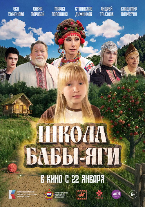 Школа Бабы Яги电影海报