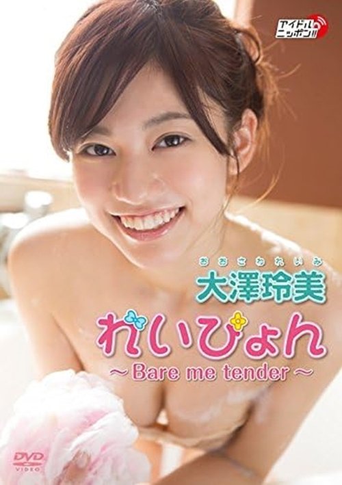 大澤玲美『れいぴょん ~Bare me tender~』