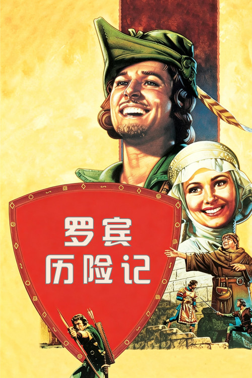 罗宾历险记电影海报