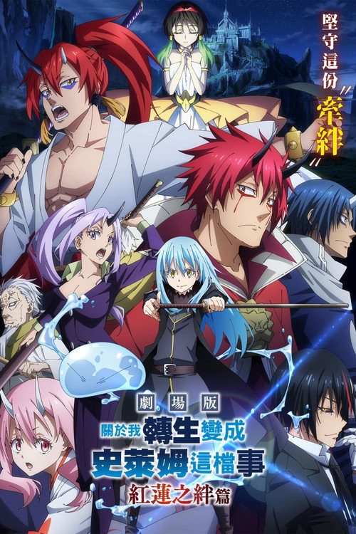 关于我转生变成史莱姆这档事 红莲之绊篇电影海报