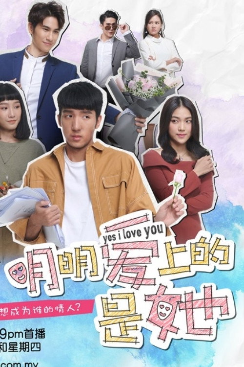 明明爱上的是她电影海报