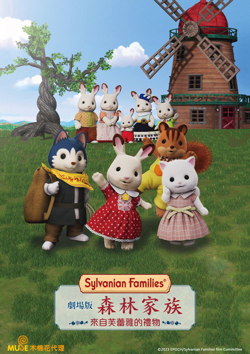 剧场版 森林家族 來自芙蕾雅的礼物电影海报