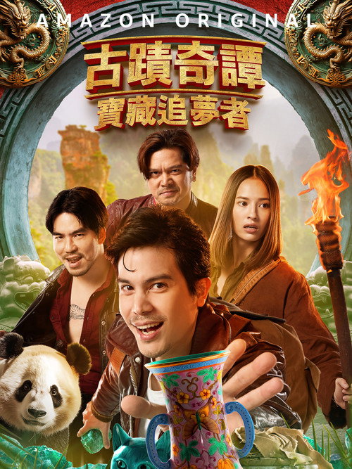 古迹奇谭：宝藏追梦者电影海报