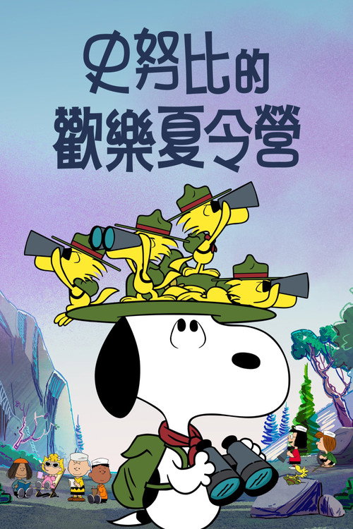 史努比露营记电影海报