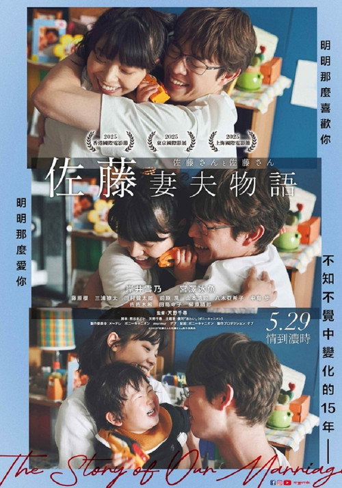 佐藤妻夫物语电影海报