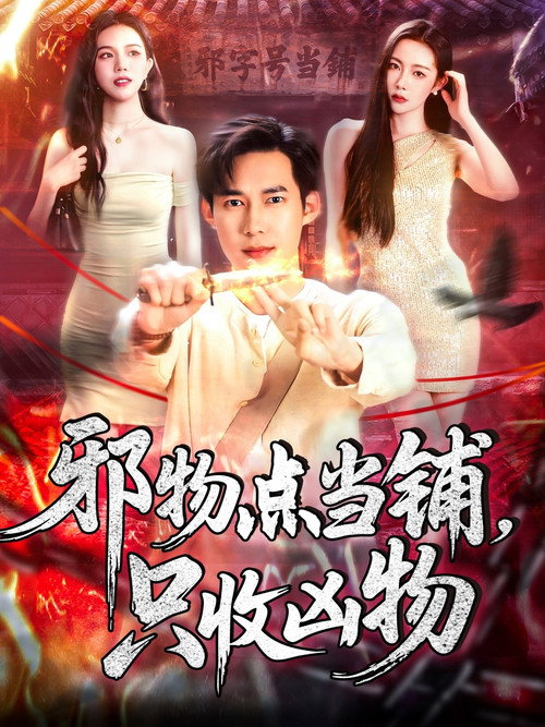 邪物典当铺，只收凶物电影海报