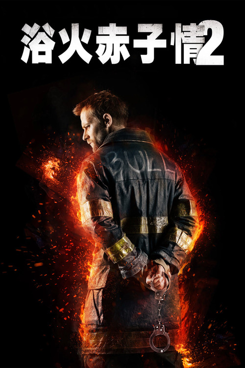 回火2电影海报